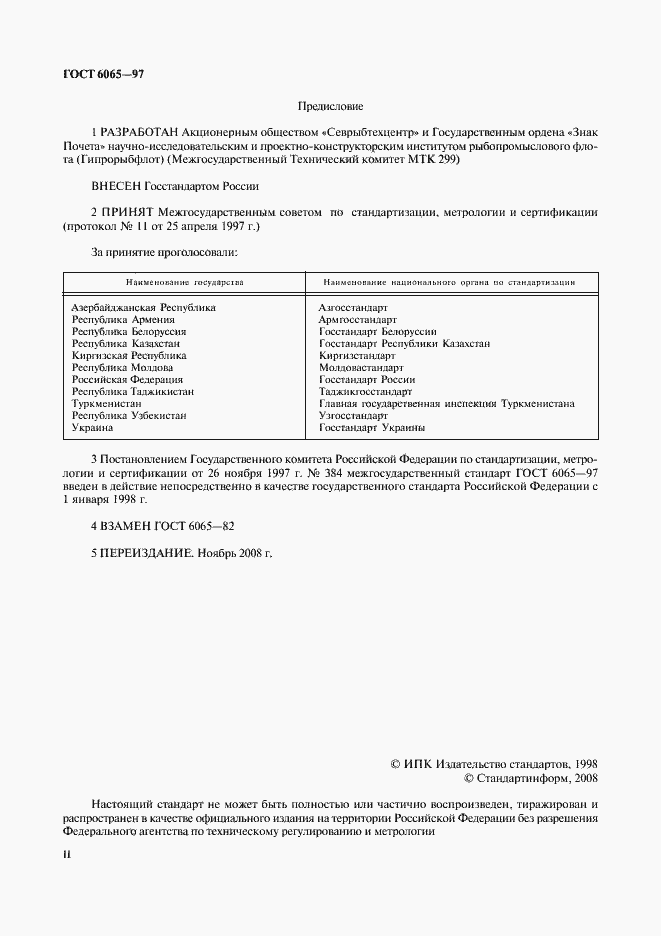 Страница 2 ГОСТ 6065-97