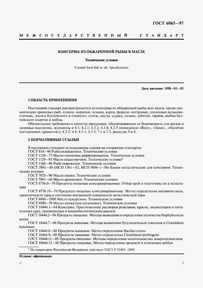 Страница 3 ГОСТ 6065-97