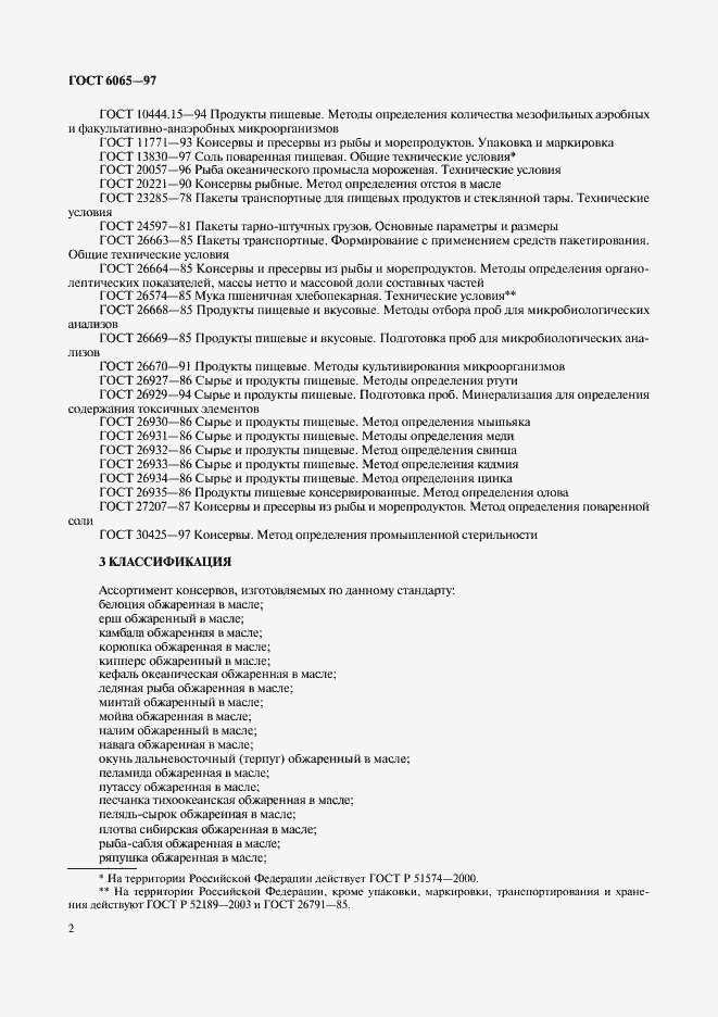 Страница 4 ГОСТ 6065-97