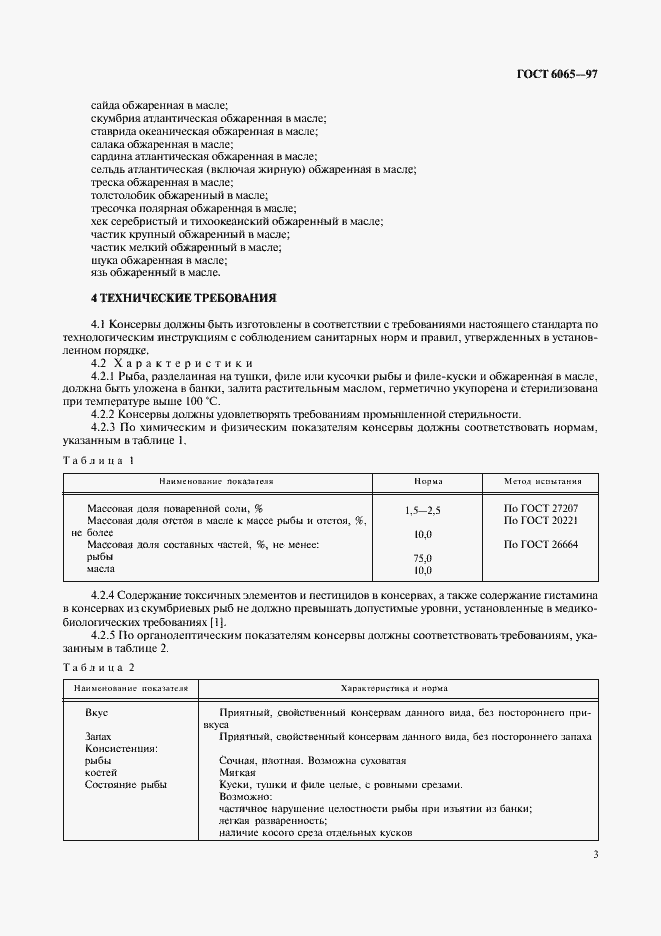 Страница 5 ГОСТ 6065-97