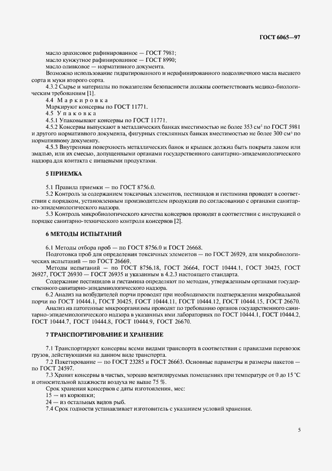 Страница 7 ГОСТ 6065-97