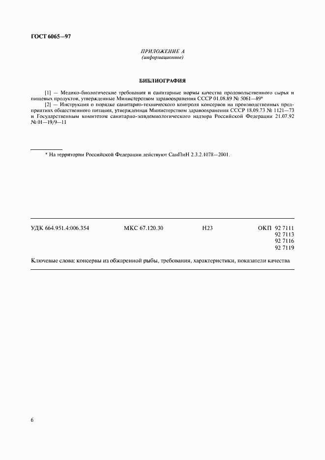 Страница 8 ГОСТ 6065-97