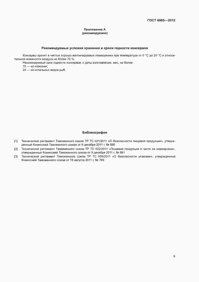 Страница 11 ГОСТ 6065-2012