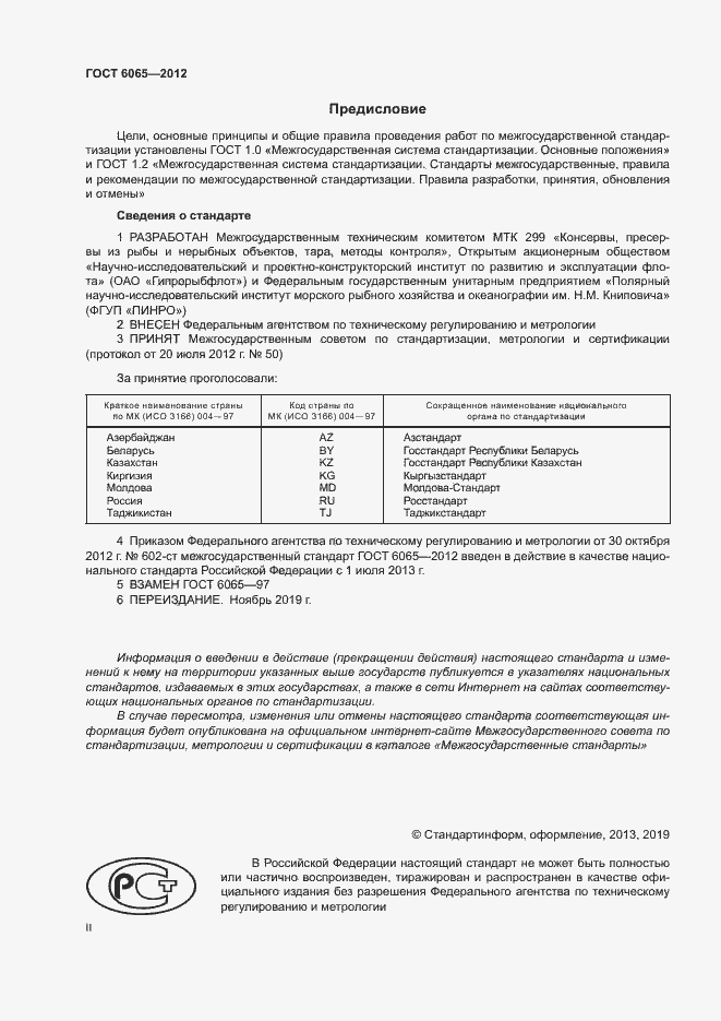 Страница 2 ГОСТ 6065-2012