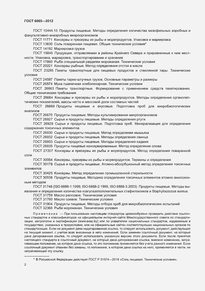 Страница 4 ГОСТ 6065-2012