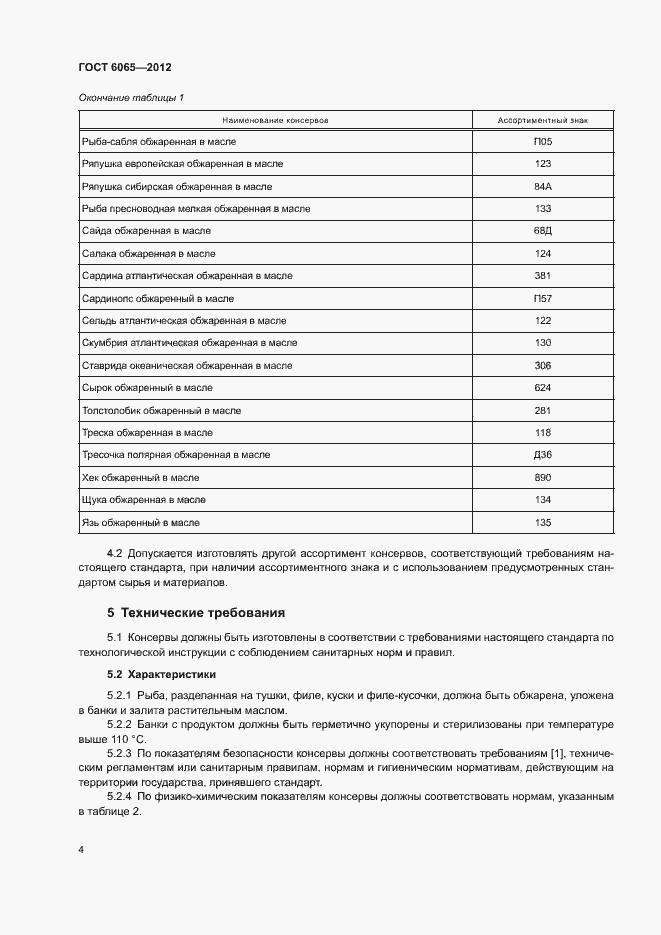 Страница 6 ГОСТ 6065-2012