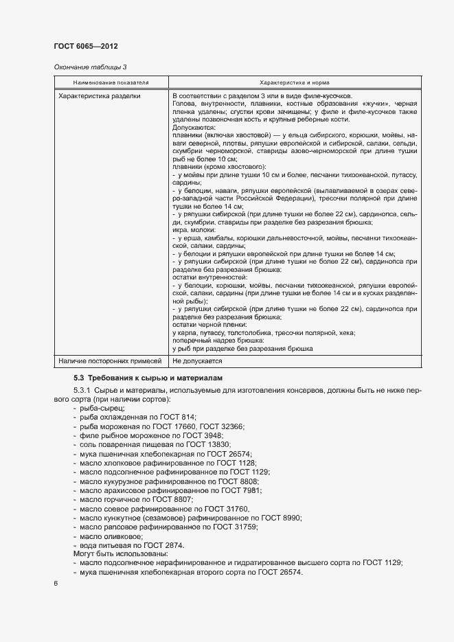 Страница 8 ГОСТ 6065-2012