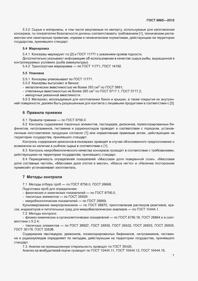 Страница 9 ГОСТ 6065-2012