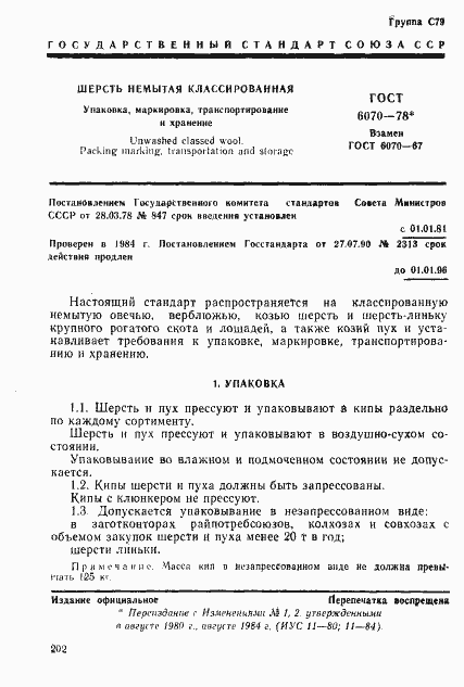 Страница 1 ГОСТ 6070-78