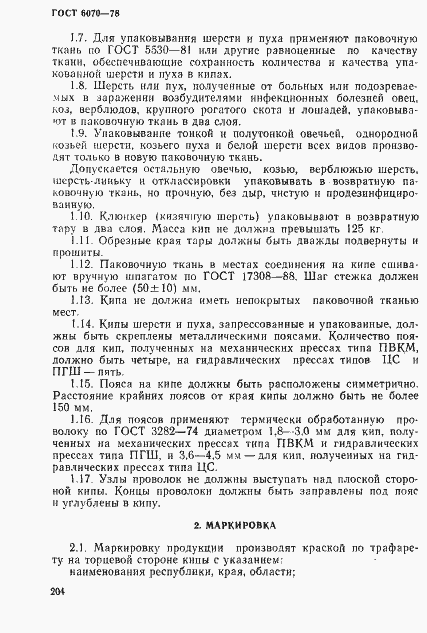 Страница 3 ГОСТ 6070-78