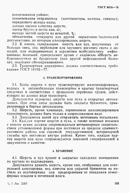 Страница 4 ГОСТ 6070-78