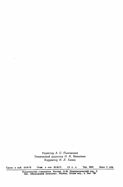 Страница 14 ГОСТ 6073-75