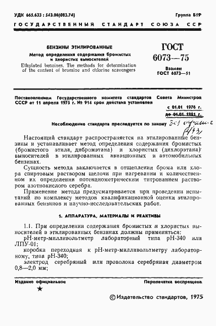 Страница 3 ГОСТ 6073-75