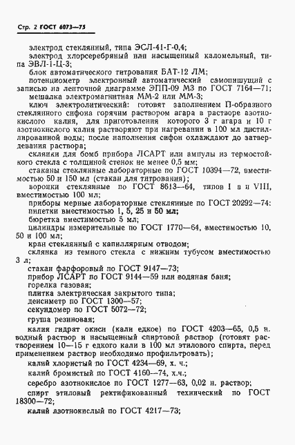 Страница 4 ГОСТ 6073-75