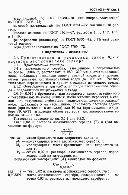 Страница 5 ГОСТ 6073-75