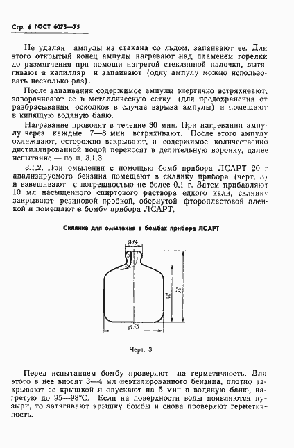 Страница 8 ГОСТ 6073-75
