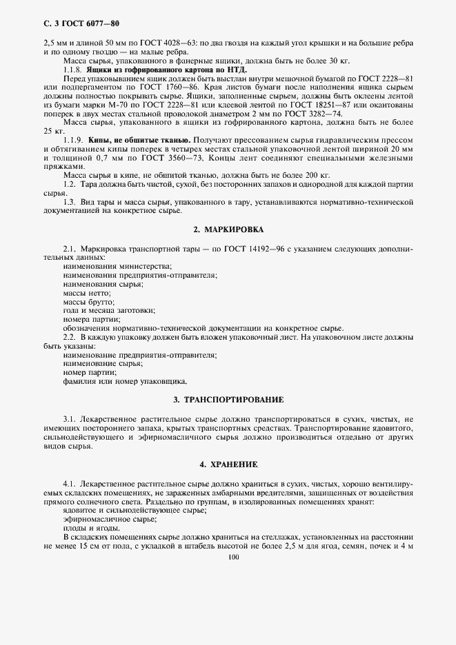 Страница 3 ГОСТ 6077-80