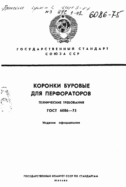 Страница 1 ГОСТ 6086-75