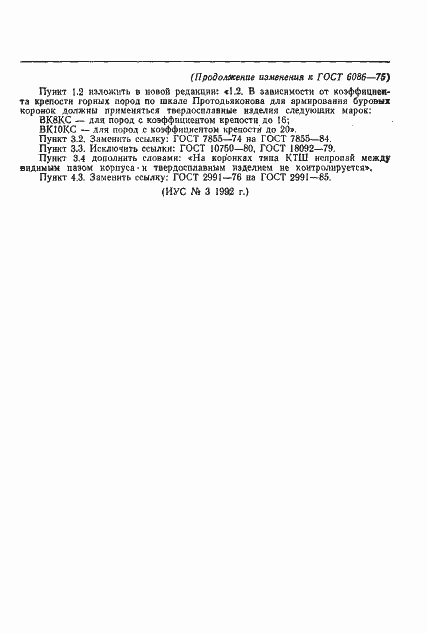 Страница 12 ГОСТ 6086-75