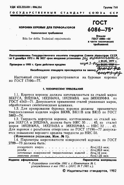 Страница 3 ГОСТ 6086-75