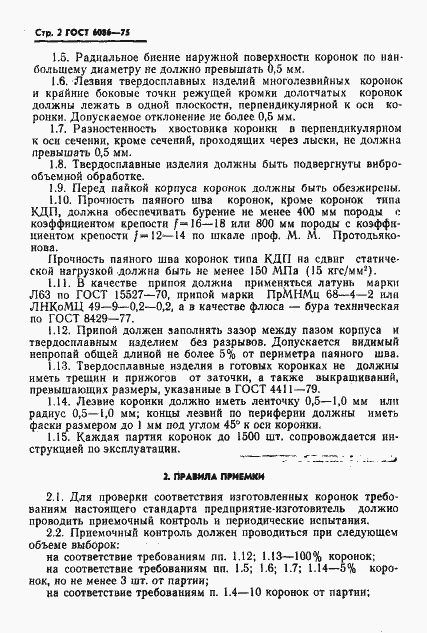 Страница 4 ГОСТ 6086-75