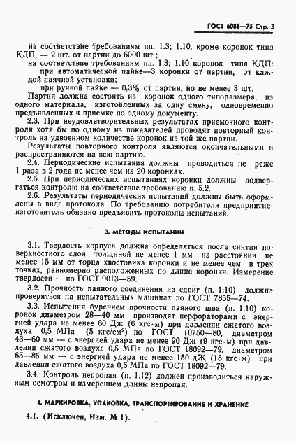 Страница 5 ГОСТ 6086-75
