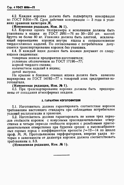 Страница 6 ГОСТ 6086-75