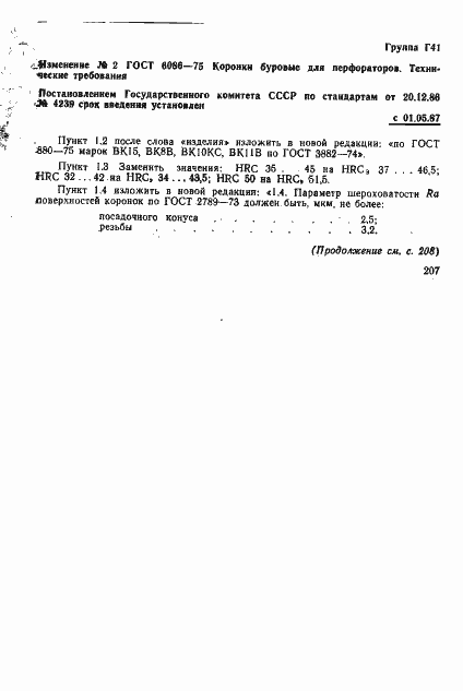 Страница 7 ГОСТ 6086-75