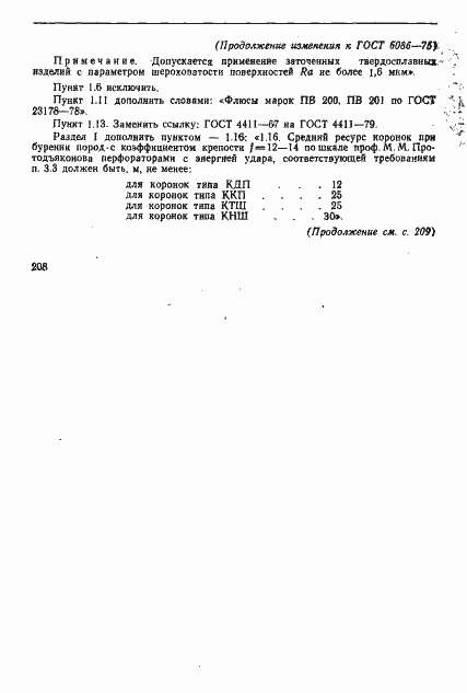 Страница 8 ГОСТ 6086-75