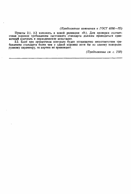 Страница 9 ГОСТ 6086-75