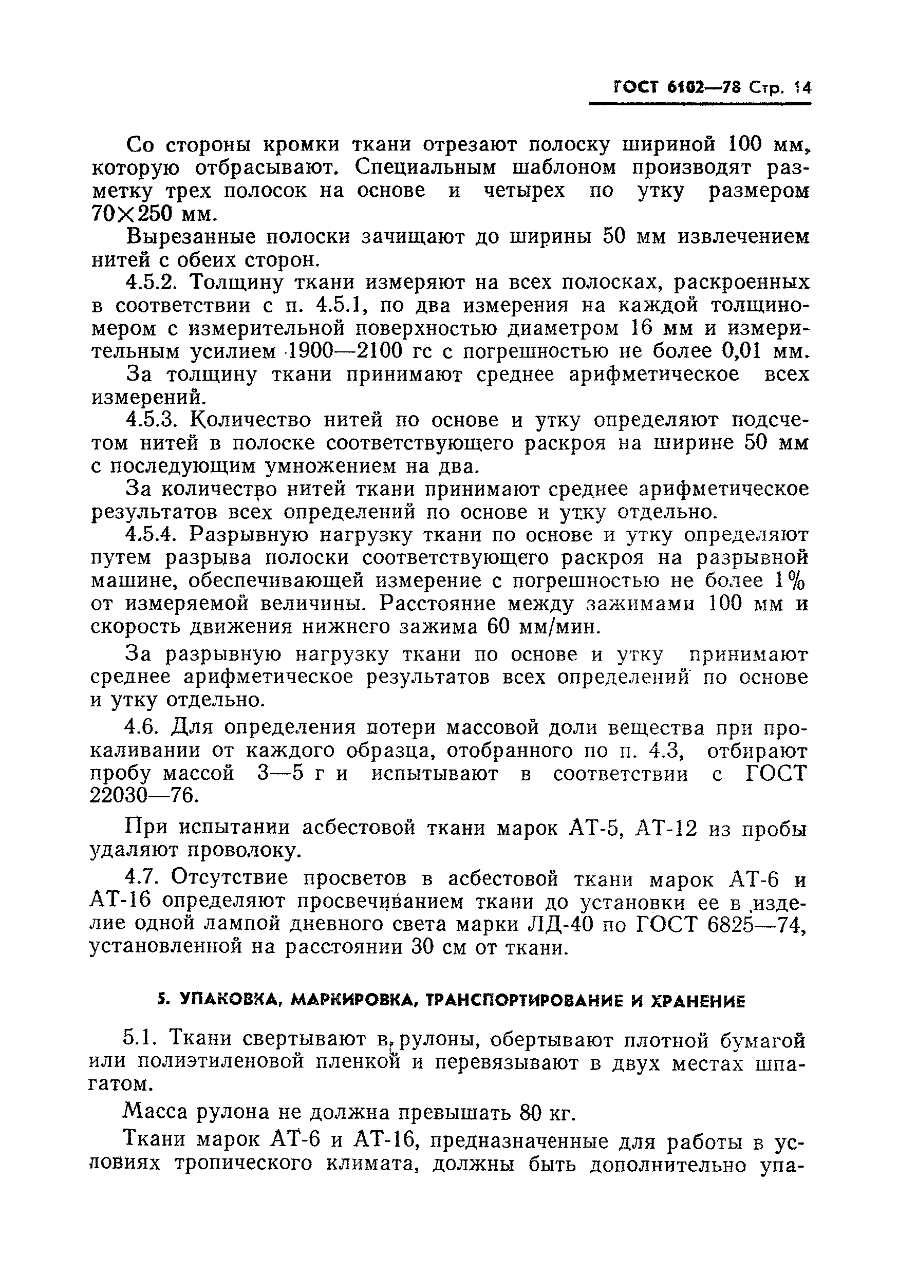 Страница 15 ГОСТ 6102-78