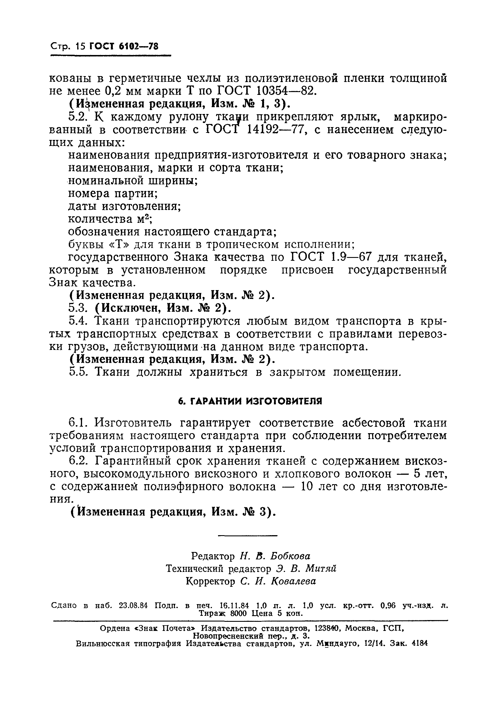 Страница 16 ГОСТ 6102-78