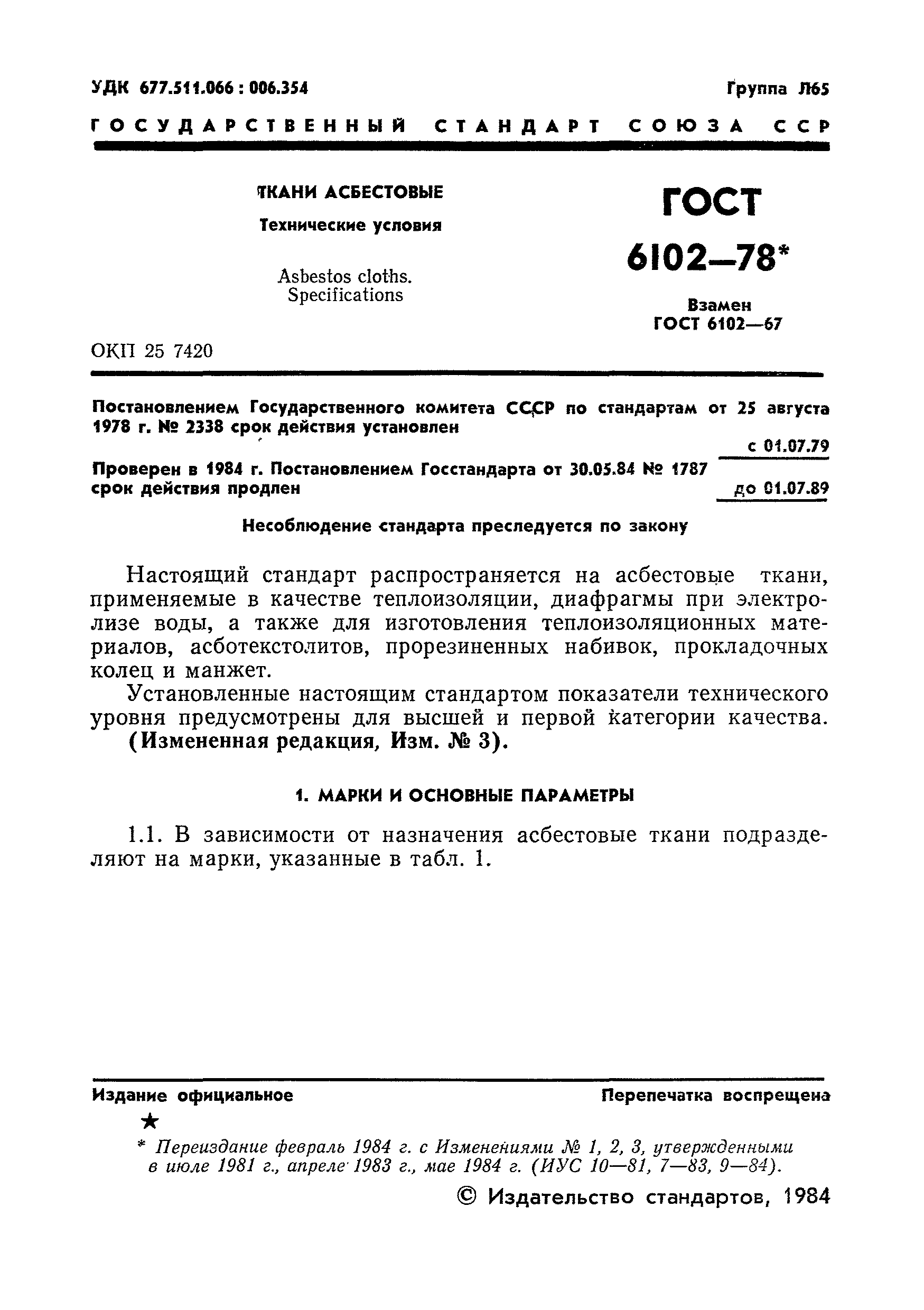 Страница 2 ГОСТ 6102-78