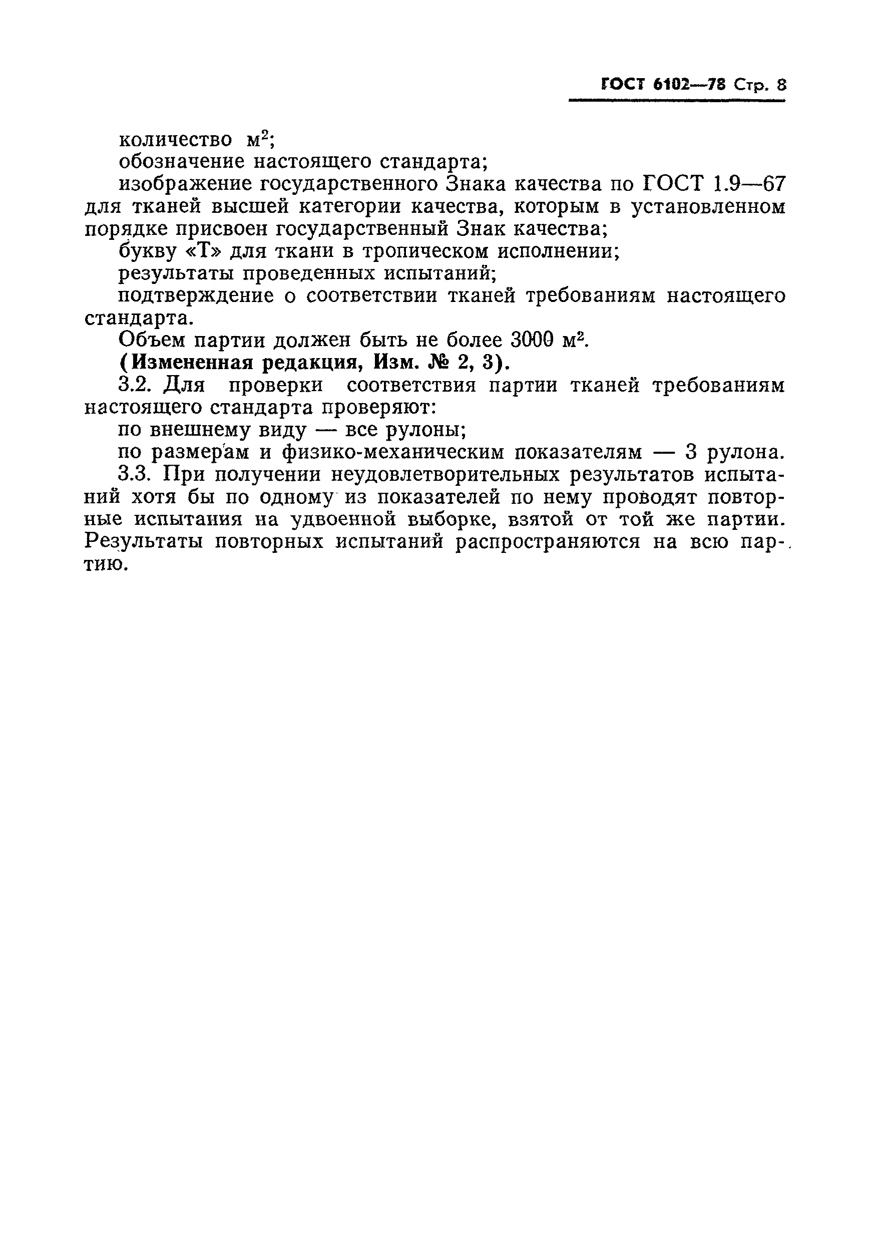 Страница 9 ГОСТ 6102-78