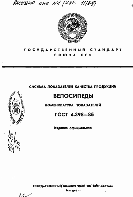 Страница 1 ГОСТ 4.398-85