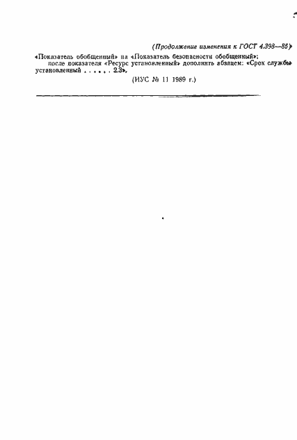 Страница 11 ГОСТ 4.398-85