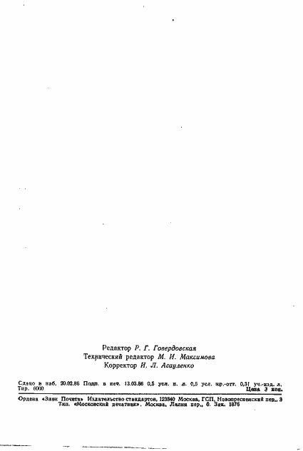 Страница 12 ГОСТ 4.398-85