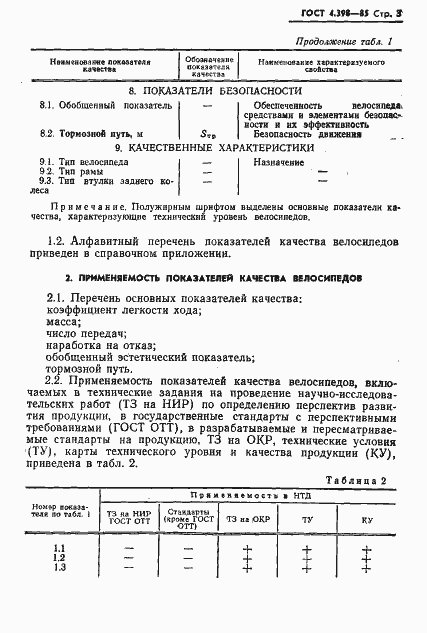 Страница 5 ГОСТ 4.398-85