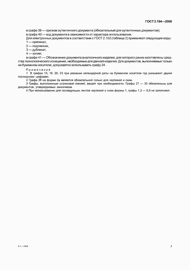 Страница 10 ГОСТ 2.104-2006