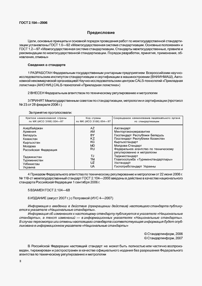 Страница 2 ГОСТ 2.104-2006