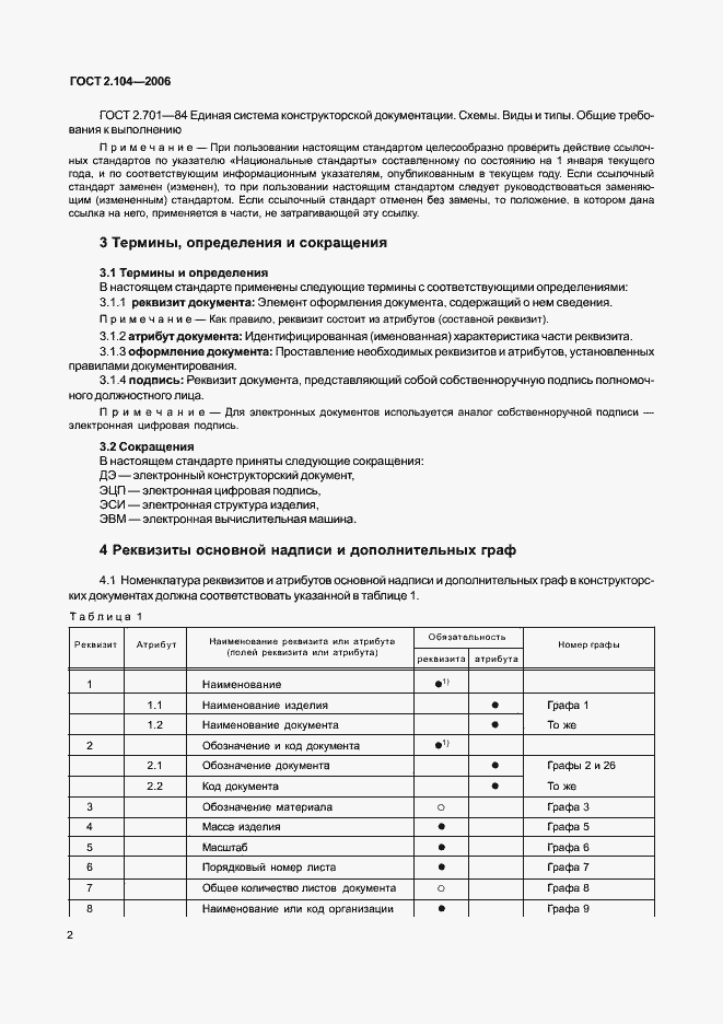 Страница 5 ГОСТ 2.104-2006