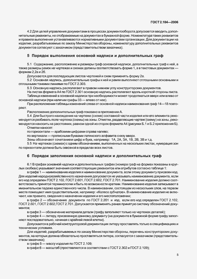 Страница 8 ГОСТ 2.104-2006