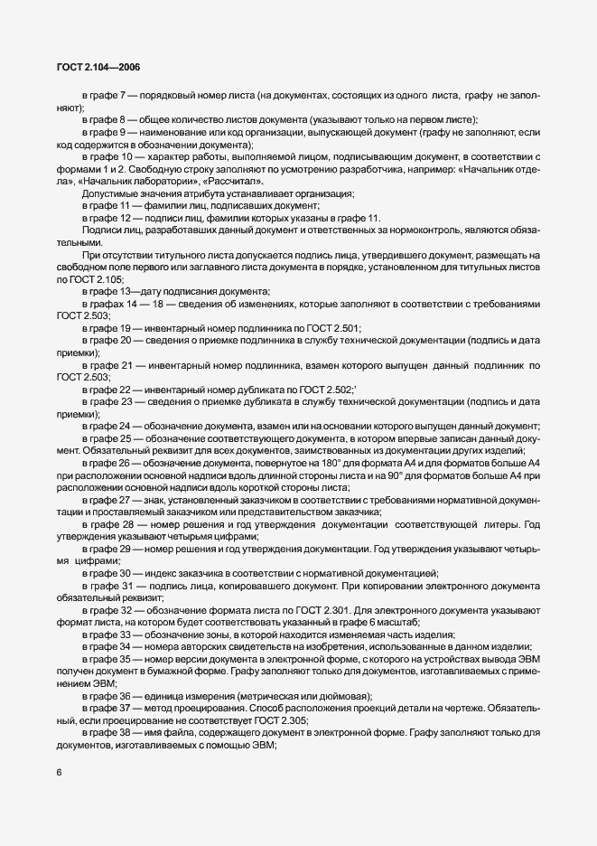 Страница 9 ГОСТ 2.104-2006