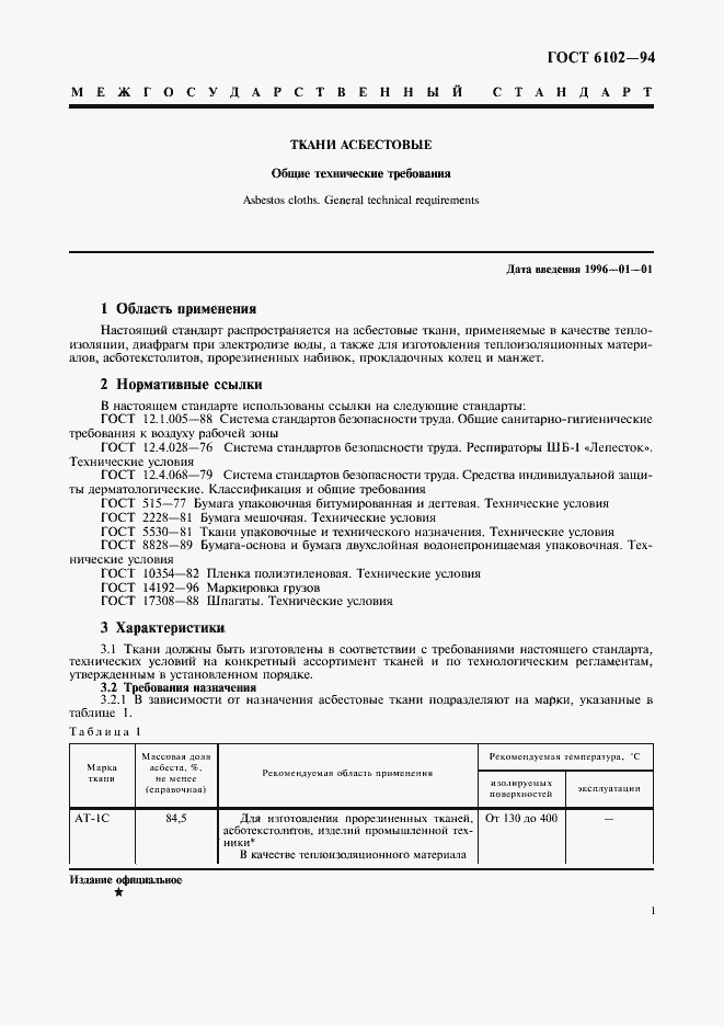 Страница 3 ГОСТ 6102-94