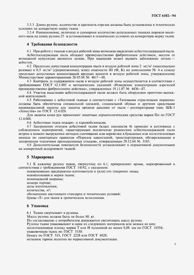 Страница 7 ГОСТ 6102-94