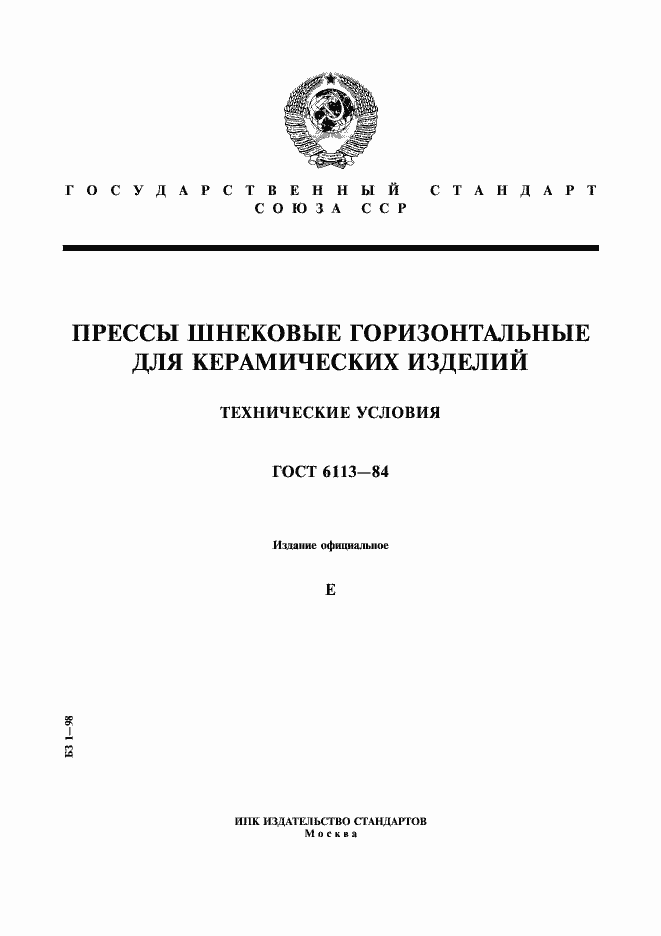 Страница 1 ГОСТ 6113-84