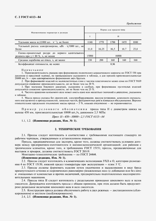 Страница 3 ГОСТ 6113-84