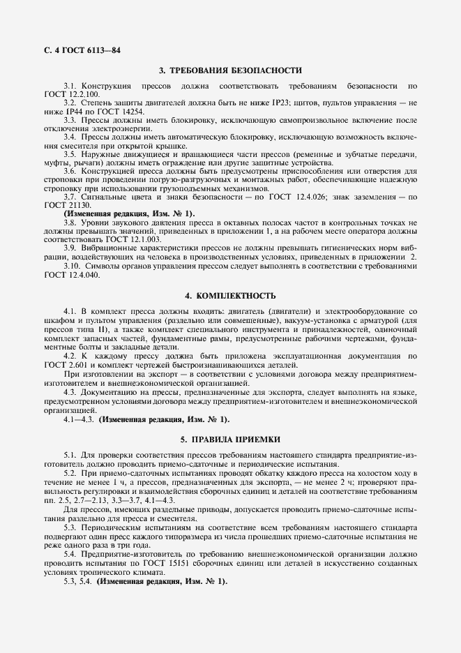 Страница 5 ГОСТ 6113-84