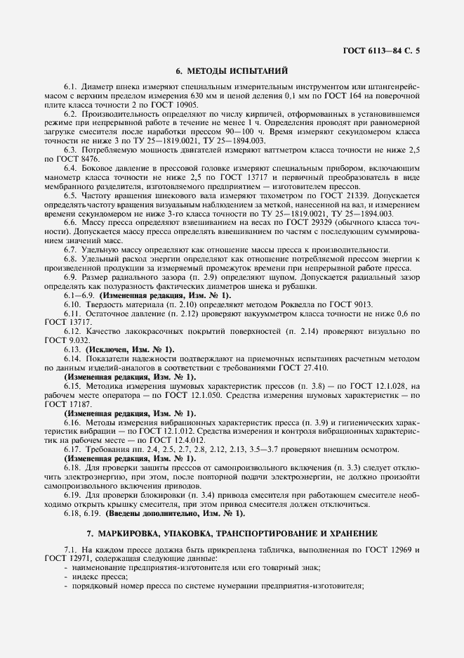 Страница 6 ГОСТ 6113-84
