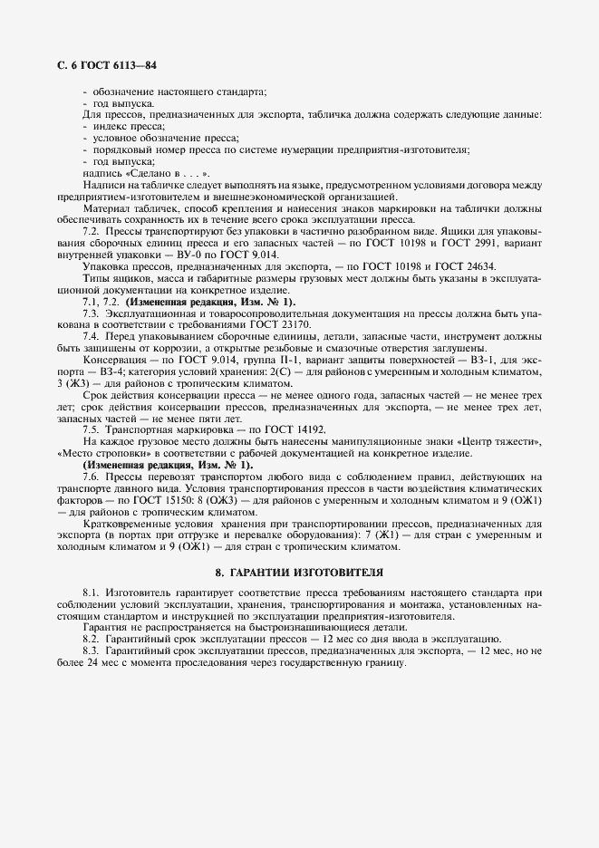 Страница 7 ГОСТ 6113-84